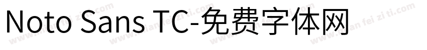 Noto Sans TC字体转换
